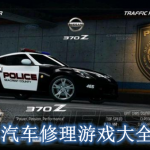 汽车修理游戏大全