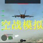 空战模拟游戏推荐下载