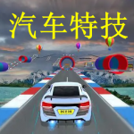 汽车特技游戏下载大全