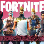 FPS吃鸡类游戏大全