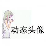 动态头像软件推荐下载