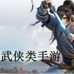 武侠类手游推荐下载