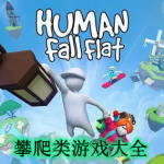 攀爬类游戏大全