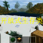 开放式生存类游戏推荐下载