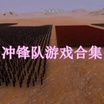 冲锋队游戏合集