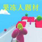 果冻人题材游戏有哪些