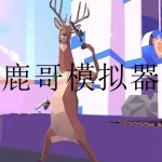 鹿哥模拟器游戏大全