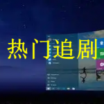 热门追剧软件推荐下载2022