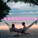 追泰腐剧有什么app推荐