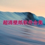 超清壁纸软件合集