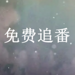 2022热门免费追番软件推荐下载合集