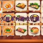 大厨类的小游戏合集