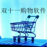 2022最新双十一购物软件大全