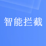 智能拦截软件下载大全