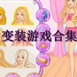 变装游戏下载合集