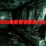 2022最新惊悚游戏大全