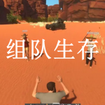 组队生存游戏推荐下载