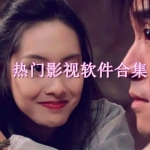 热门影视剧软件推荐下载