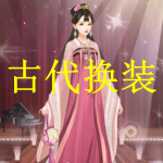 古代换装小游戏下载大全2022
