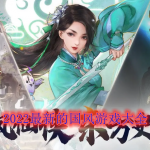 2022最新的国风游戏大全