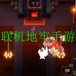 多人联机地牢冒险手游合集