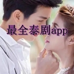 看泰剧哪个app比较全2022