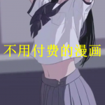 不用付费的漫画app下载大全