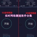 实时网络测速app合集