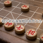 初学者必备象棋的软件大全