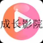 类似成长影院的软件合集