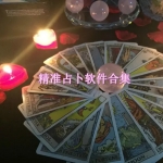 最准的占卜软件合集