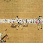 古诗词学习软件最新合集