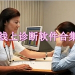 线上诊断软件合集