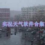 实况天气app下载合集