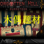 木偶题材游戏推荐下载2022