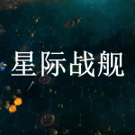 星际战舰游戏下载大全