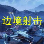 边境射击游戏下载合集