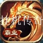 好玩的挂机传奇手游合集