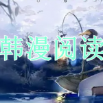 韩漫阅读软件推荐下载