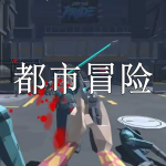 都市冒险游戏推荐下载