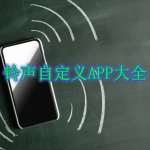 铃声自定义APP大全