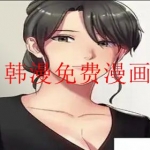 韩漫免费漫画软件合集