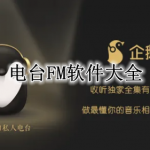 电台FM软件大全