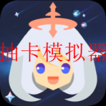 可以无限制抽卡的模拟器游戏大全