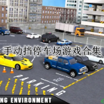手动挡停车场游戏合集