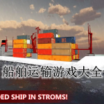 船舶运输游戏大全