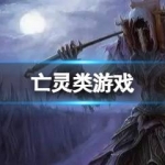 亡灵类游戏合集