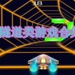 隧道主题游戏有哪些