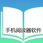 阅读器软件合集下载