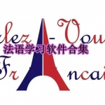 可以学习法语的软件推荐